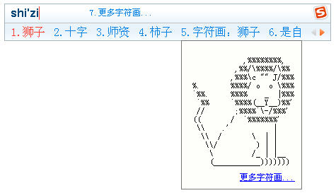 巧用搜狗输入法 快速输入特殊字符与表情字符画