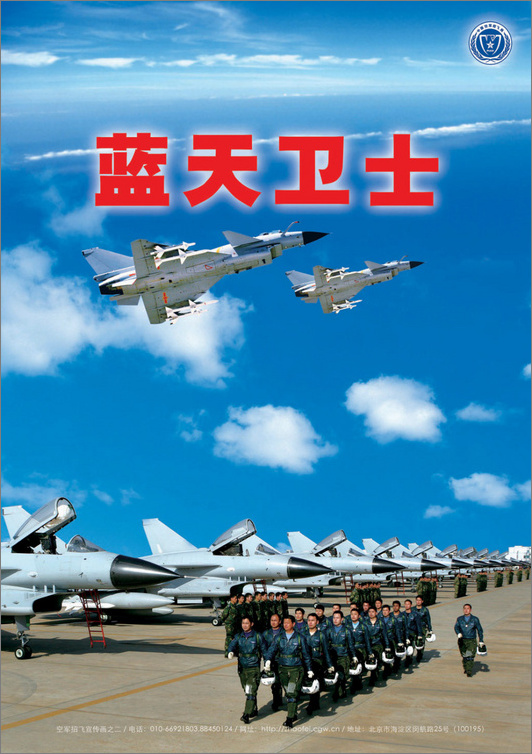 中国人民解放军空军飞行员招募宣传海报