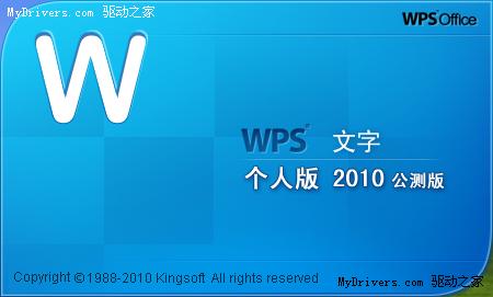 办公软件WPS推出2010公测版
