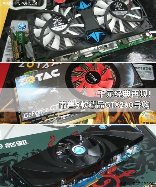 千元经典再现5款精品GTX260显卡推荐