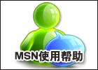 MSN使用帮助和小常识