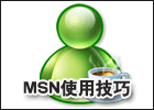 MSN技巧全攻略